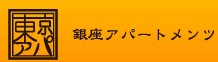 銀座エリアの賃貸マンション専門サイト「銀座アパートメンツ」