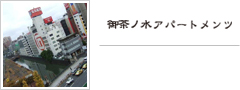 御茶ノ水アパートメンツ