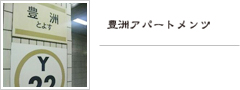 豊洲アパートメンツ